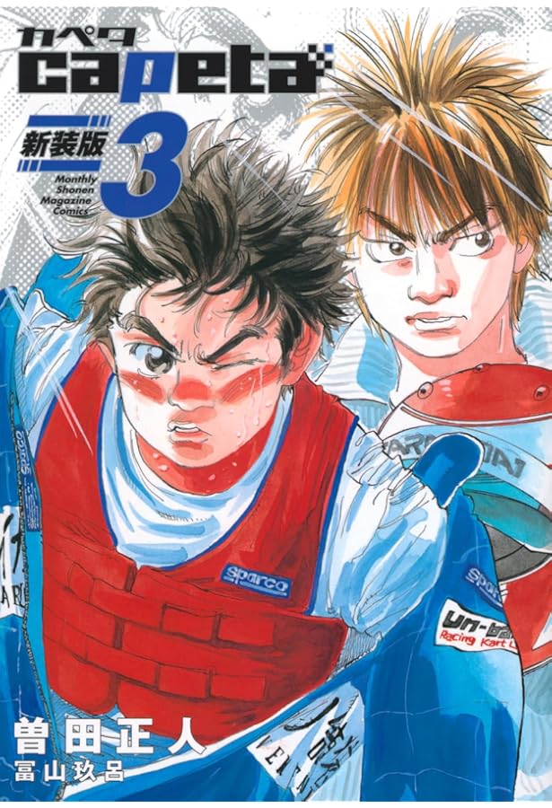 capeta 新装版(1) (KCデラックス) | 曽田 正人, 冨山 玖呂 |本