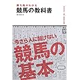 勝ち馬がわかる競馬の教科書