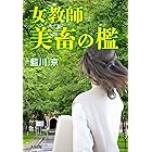 女教師 美畜の檻 Aubebooks