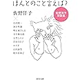 ほんとのこと言えば?: 佐野洋子対談集 (河出文庫 さ 39-1)