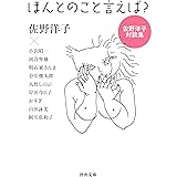 ほんとのこと言えば?: 佐野洋子対談集 (河出文庫 さ 39-1)