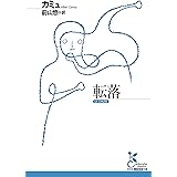 転落 (光文社古典新訳文庫 K-Aカ 4-2)
