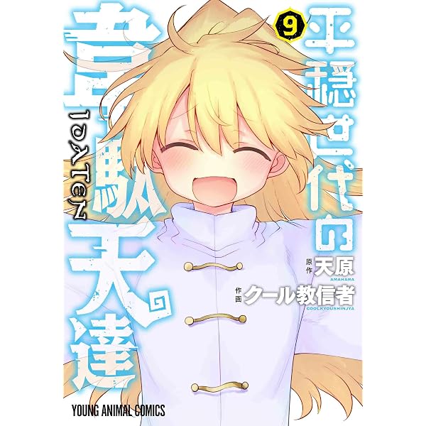 平穏世代の韋駄天達 6 (ヤングアニマルコミックス) | クール教信者, 天