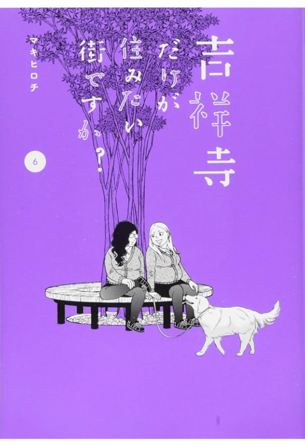 Amazon.co.jp: 吉祥寺だけが住みたい街ですか?(1) (ヤングマガジン