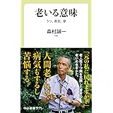 老いる意味-うつ、勇気、夢 (中公新書ラクレ 718)