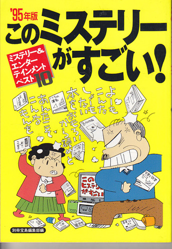 このミステリーがすごい 1995年版