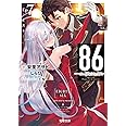 86―エイティシックス―Ep.7 ―ミスト― (電撃文庫)