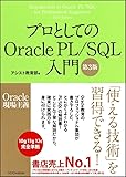 プロとしてのOracle PL/SQL入門 【第3版】(Oracle 12c、11g、10g対応) (Oracle現場主義)