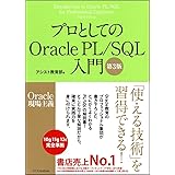 プロとしてのOracle PL/SQL入門 【第3版】(Oracle 12c、11g、10g対応) (Oracle現場主義)