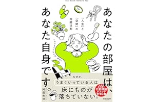 あなたの部屋は、あなた自身です。 「人生」と「空間」の相関法則