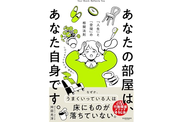 あなたの部屋は、あなた自身です。 「人生」と「空間」の相関法則