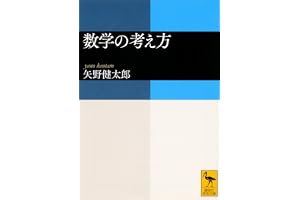 数学の考え方 (講談社学術文庫)