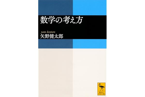 数学の考え方 (講談社学術文庫)