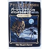 パーシー・ジャクソンとオリンポスの神々 3 タイタンの呪い