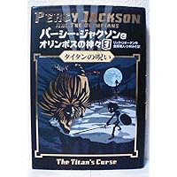 パーシー・ジャクソンとオリンポスの神々 シーズン1 全11巻