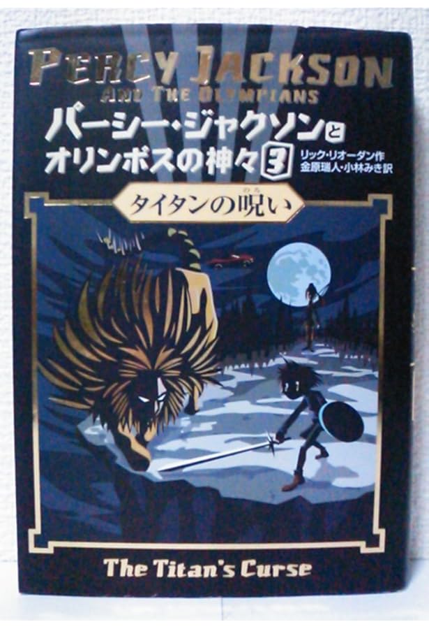 オリンポスの神々と7人の英雄　全5巻、パーシージャクソン全5巻＋外伝 オリンポスの神々と7人の英雄（パーシー・ジャクソンとオリンポスの