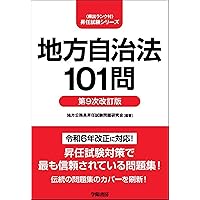 コンパクト昇任試験基礎4法択一問題集第4次改訂版 | 昇任試験