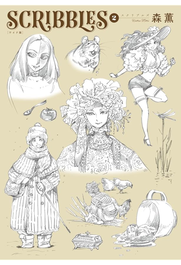 Amazon.co.jp: SCRIBBLES ワイド版 1 (青騎士コミックス) : 森 薫: 本