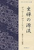 『坐禅の源流』 ディヤーナ ヴァーヒニー ~修行としての瞑想~
