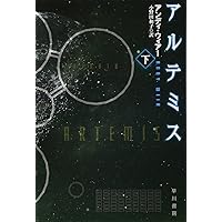 Amazon.co.jp: プロジェクト・ヘイル・メアリー 下 : アンディ