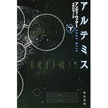 Amazon.co.jp: アルテミス(下) (ハヤカワ文庫SF) : アンディ・ウィアー