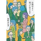 お話はよく伺っております (文春文庫 の 16-7)