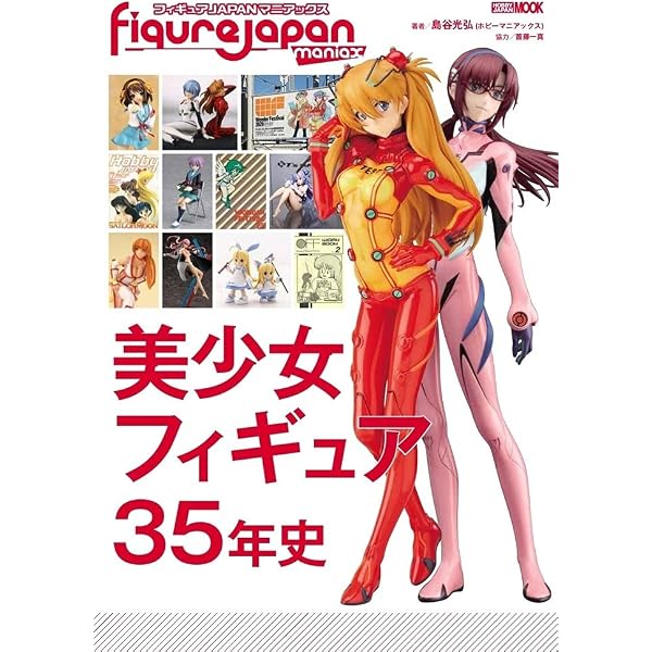 フィギュアJAPANマニアックス フィギュアをつくるということ (ホビー