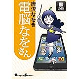 電脳なをさん 黒の巻 (DCEX) (電撃コミックス EX 141-3)