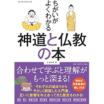 ちがいがよくわかる 神道と仏教の本 (ワン・パブリッシングムック