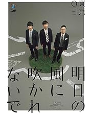 【非売品】東京03「燥ぐ、驕る、暴く、また燥ぐ。」タワーレコード限定特典DVD 非売品】東京03「燥ぐ、驕る、暴く、また燥ぐ。」タワーレコード