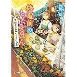 終電前のちょいごはん 薬院文月のみちくさレシピ (ポプラ文庫ピュアフル し 3-2)