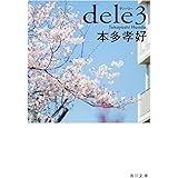 dele3 (角川文庫)