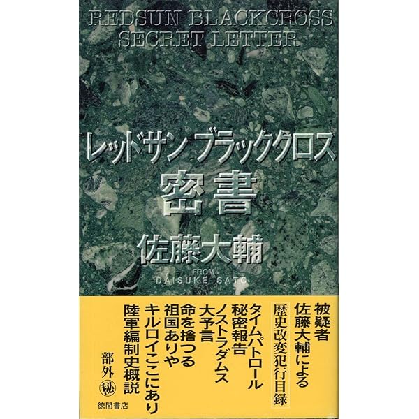Amazon.co.jp: レッドサンブラッククロス密書 (TOKUMA NOVELS) : 佐藤