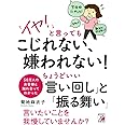 「イヤ! 」と言ってもこじれない、嫌われない! ちょうどいい「言い回し」と「振る舞い」 (アスカビジネス)