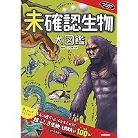 Amazon.co.jp: 超・怪奇ファイル UMA未確認生物大図鑑DX