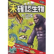 Amazon.co.jp: ふしぎな世界を見てみよう! 未確認生物大図鑑 : 山口敏