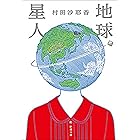 地球星人（新潮文庫）