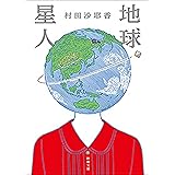 地球星人(新潮文庫)