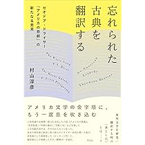 クレバスに心せよ! アメリカ文学、翻訳と誤読 4755304474.jpg
