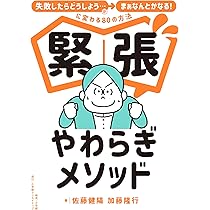 緊張やわらぎメソッド 「失敗したらどうしよう…」が「まぁなんとかなる 