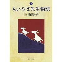ちいろば牧師の一日一章 新約聖書篇 | 榎本保郎 |本 | 通販 | Amazon