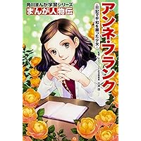 学習漫画　世界の伝記　23冊 学習まんが 世界の伝記NEXT 第1期 全23巻セット | 堀ノ内 雅一