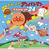 それいけ！アンパンマン ベストヒット’24