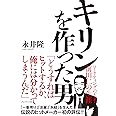 キリンを作った男 マーケティングの天才・前田仁の生涯