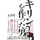 キリンを作った男 マーケティングの天才・前田仁の生涯