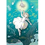 スパあんこうの胃袋