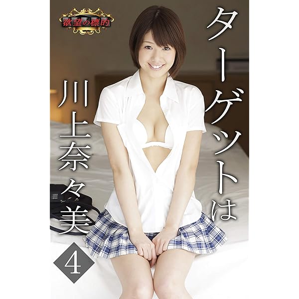 川上奈々美　褌 Amazon.co.jp: 欲望の標的 ターゲットは川上奈々美２ eBook : 川上奈々美, Ｍｉｌｋｙｗａｙ, アリスＪＡＰＡＮ:  Kindleストア