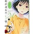 蛇沢課長のM嬢 (3) (サンデーGXコミックス)