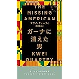 ガーナに消えた男 (HAYAKAWA POCKET MYSTERY BOOKS No. 1)