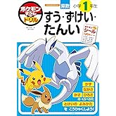 ポケモンずかんドリル 小学1年生 すう・ずけい・たんい (知育ドリル)